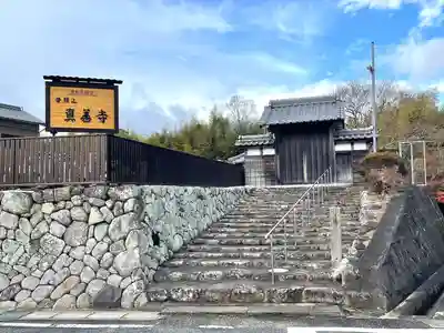 真善寺(三重県)