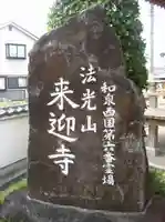 来迎寺のその他建物