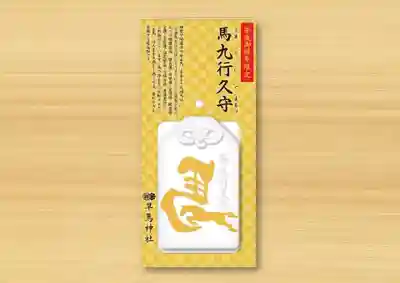 早馬神社のお守り