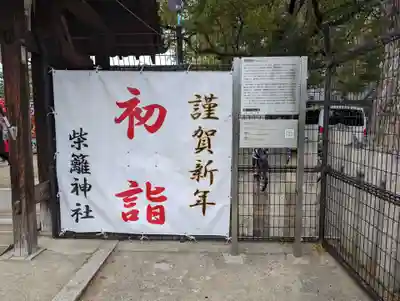 柴籬神社(大阪府)