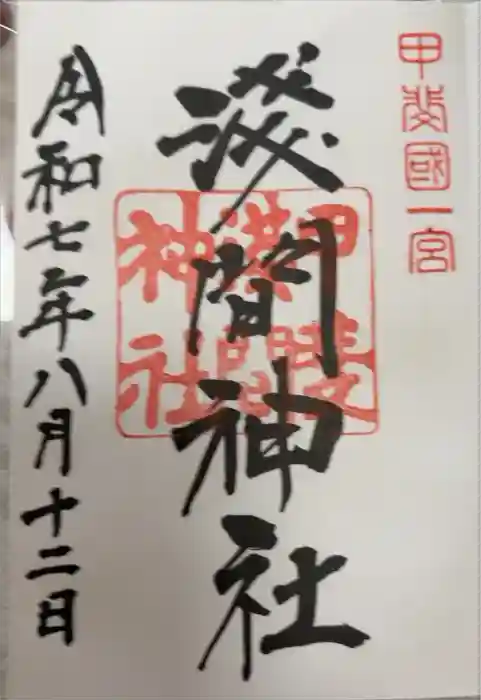 甲斐國一宮 浅間神社の御朱印