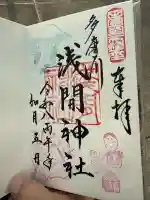 多摩川浅間神社の御朱印