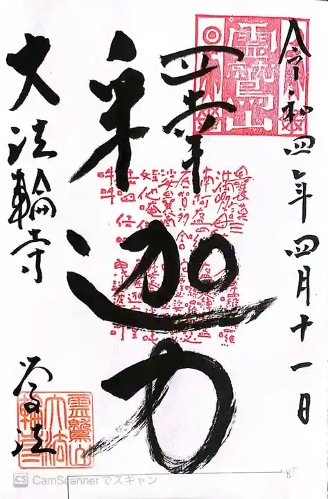 大法輪寺 別府別院の御朱印