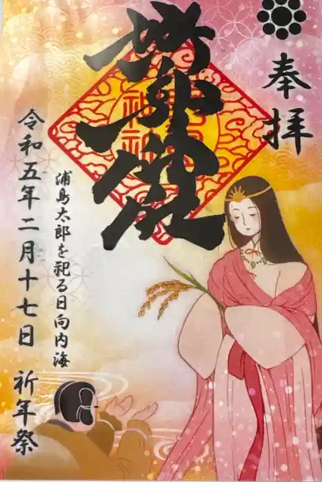 野島神社の御朱印