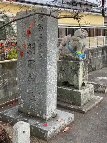 朝田神社(山口県)