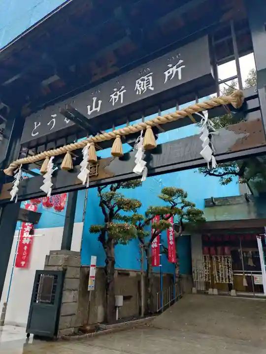 とうかさん圓隆寺(広島県)