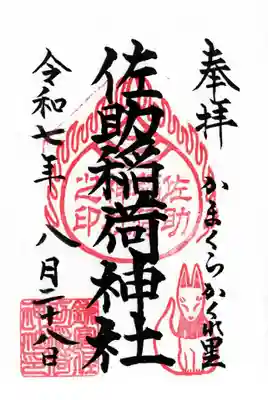 佐助稲荷神社の御朱印
