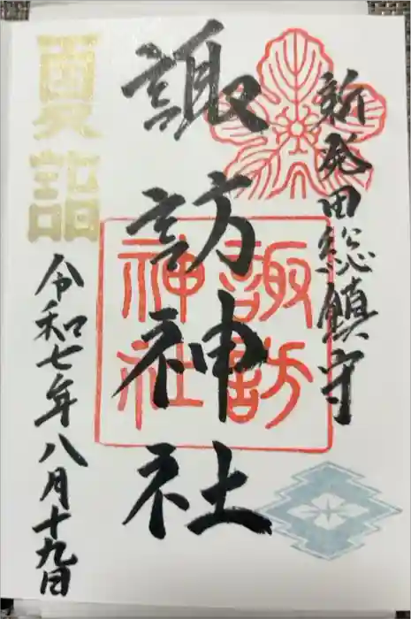 新発田諏訪神社の御朱印