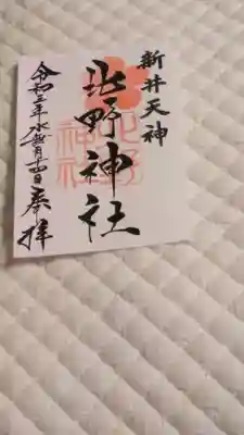 書置きの御朱印です。