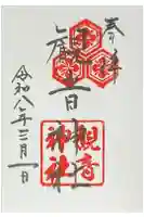 観音神社の御朱印