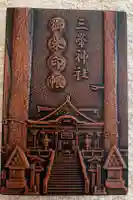 三峯神社の御朱印帳