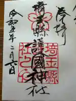 埼玉縣護國神社(埼玉県)