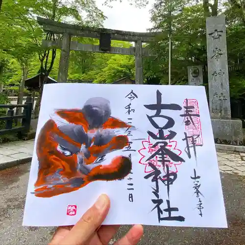 古峯神社の御朱印