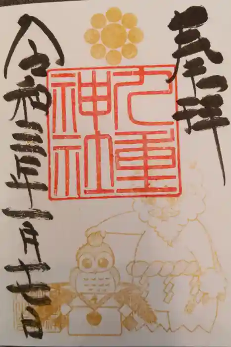 九重神社の御朱印