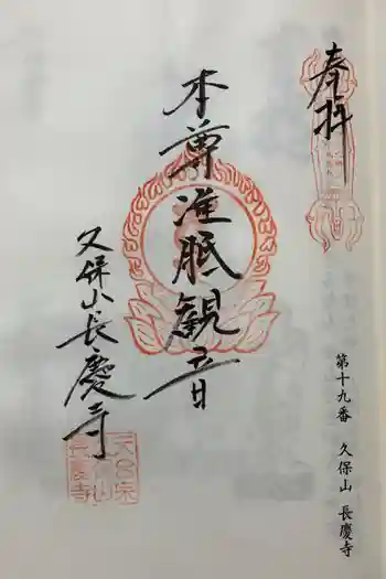 長慶寺の御朱印 2024年10月