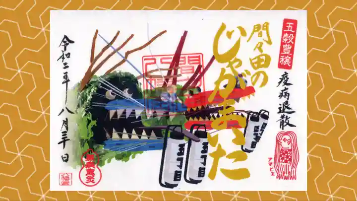 間々田八幡宮の御朱印