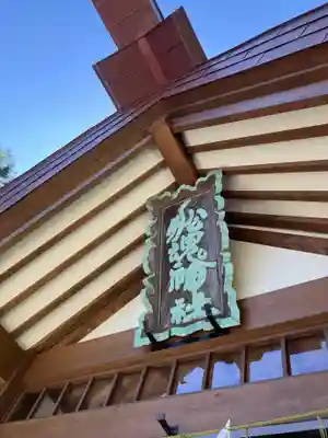 船魂神社のその他建物