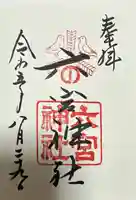 六宮神社の御朱印