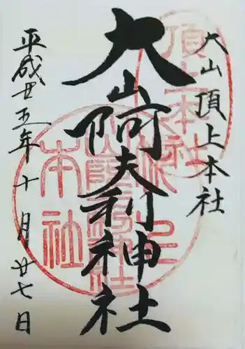 大山阿夫利神社の御朱印