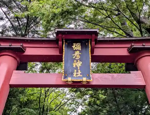 彌彦神社(新潟県)