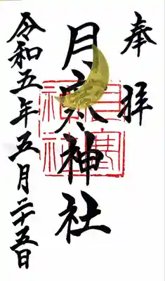 月寒神社(北海道)