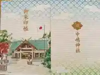 中嶋神社の御朱印帳