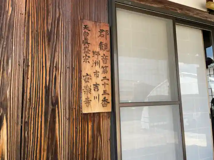 安楽寺(滋賀県)