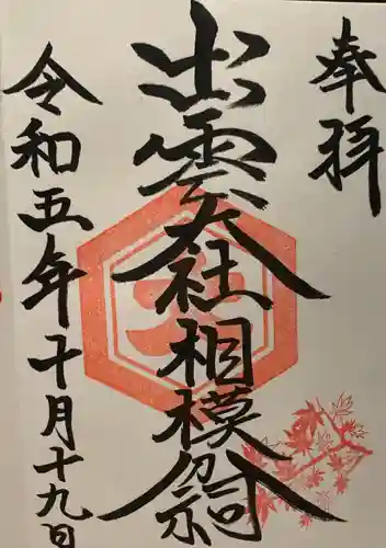 出雲大社相模分祠(神奈川県)