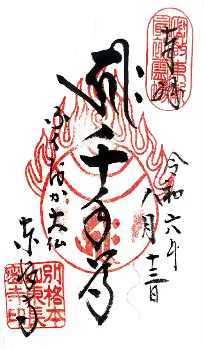 東長寺の御朱印
