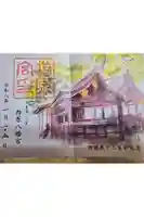 柞原八幡宮の御朱印