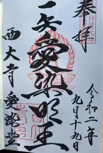 西大寺の御朱印