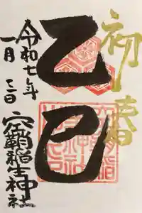 空鞘稲生神社の御朱印