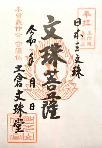 土倉文珠堂の御朱印 2022年06月