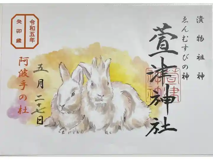 数量限定干支御朱印