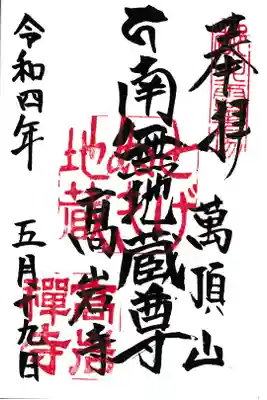 東京都 巣鴨 高岩寺 御朱印