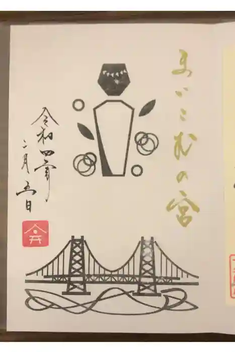 舞子六神社／まいこむの宮の御朱印