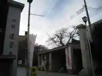 蓮馨寺(埼玉県)