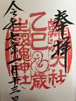 難波大社 生國魂神社の御朱印