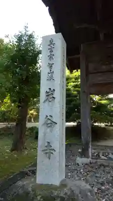 岩谷寺のその他建物