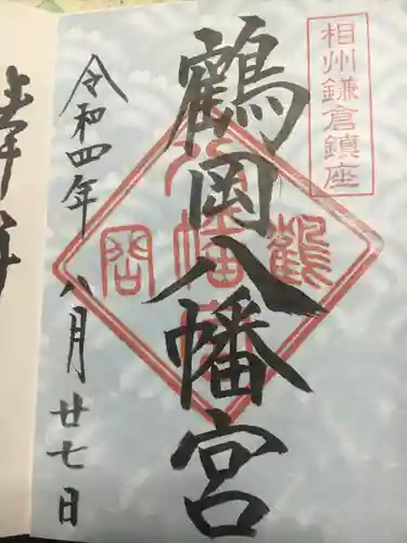 鶴岡八幡宮の御朱印