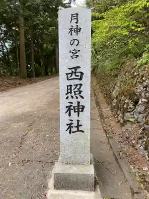 西照神社(徳島県)
