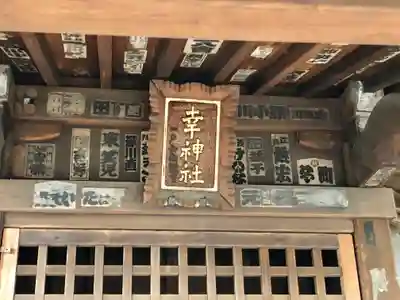 幸神社の本殿・本堂