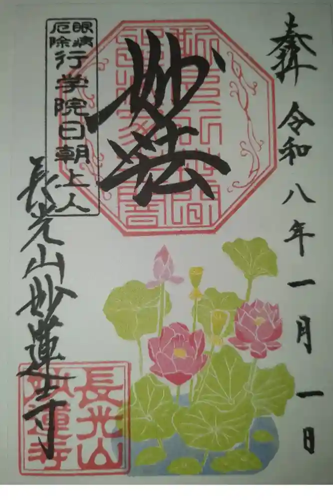 妙蓮寺の御朱印