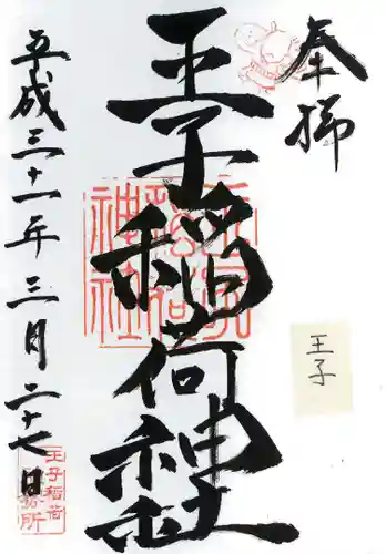 王子稲荷神社の御朱印