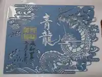 北野青龍神社/三森稲荷神社の御朱印