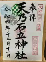 天乃石立神社の御朱印