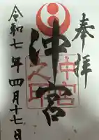 沖宮の御朱印