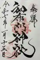 和布刈神社の御朱印