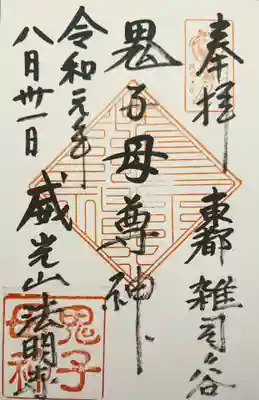 御朱印: 鬼の字が少し違うんですね。知りませんでした。