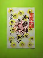 御嶽神社茅萱宮の御朱印